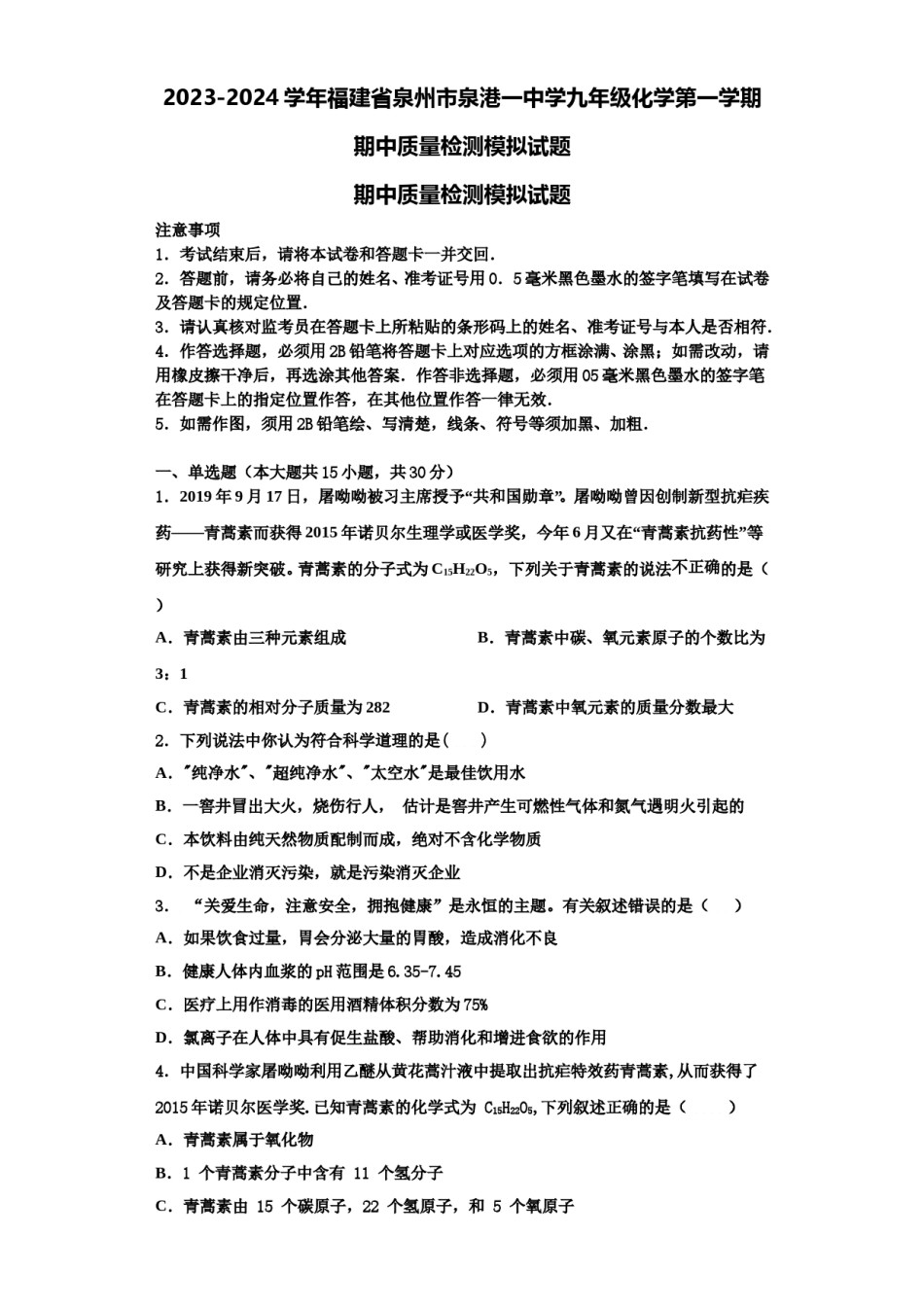 2023-2024学年福建省泉州市泉港一中学九年级化学第一学期期中质量检测模拟试题含解析.doc_第1页