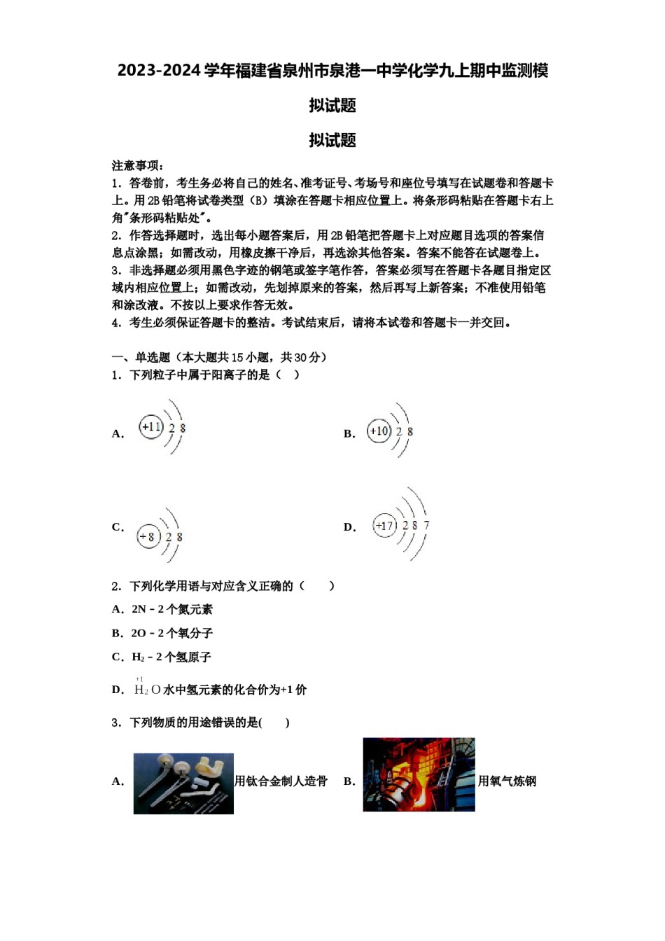 2023-2024学年福建省泉州市泉港一中学化学九上期中监测模拟试题含解析.doc_第1页