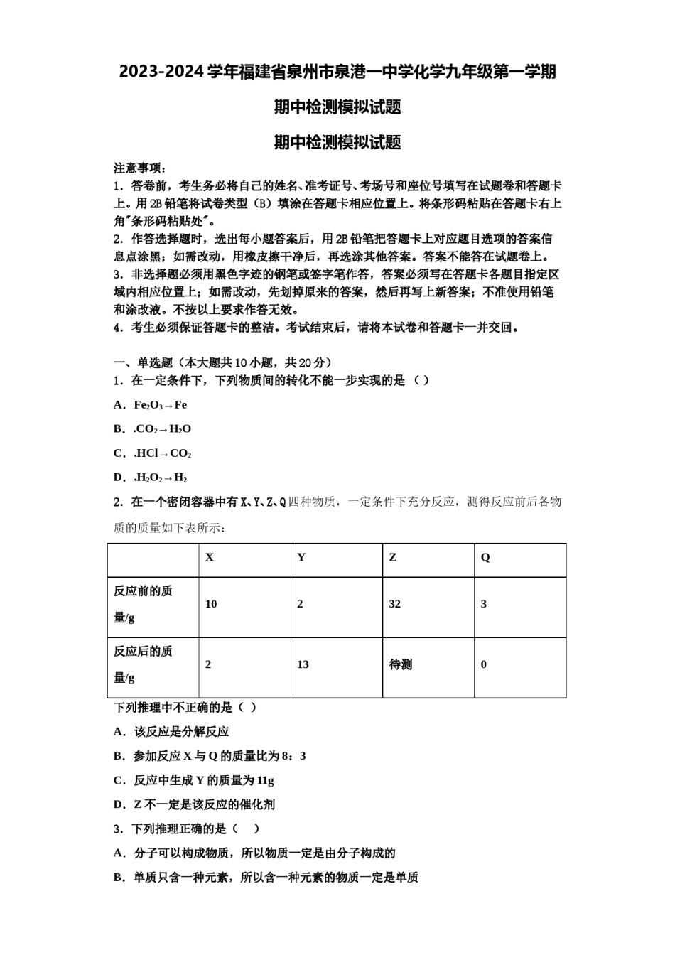 2023-2024学年福建省泉州市泉港一中学化学九年级第一学期期中检测模拟试题含解析.doc_第1页