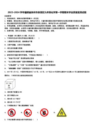 2023-2024学年福建省泉州市泉港区九年级化学第一学期期末学业质量监测试题含解析.doc