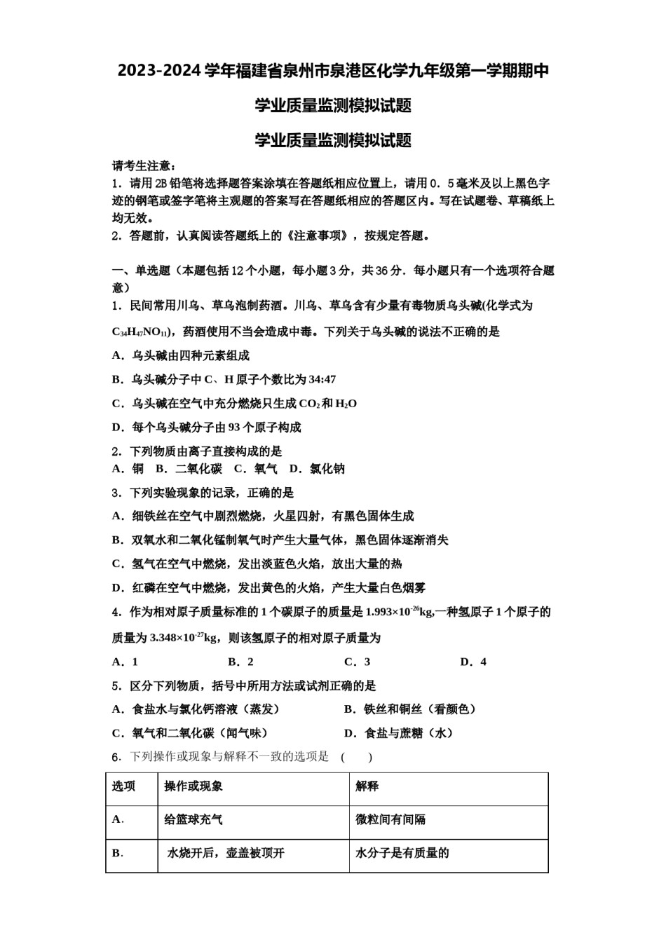 2023-2024学年福建省泉州市泉港区化学九年级第一学期期中学业质量监测模拟试题含解析.doc_第1页
