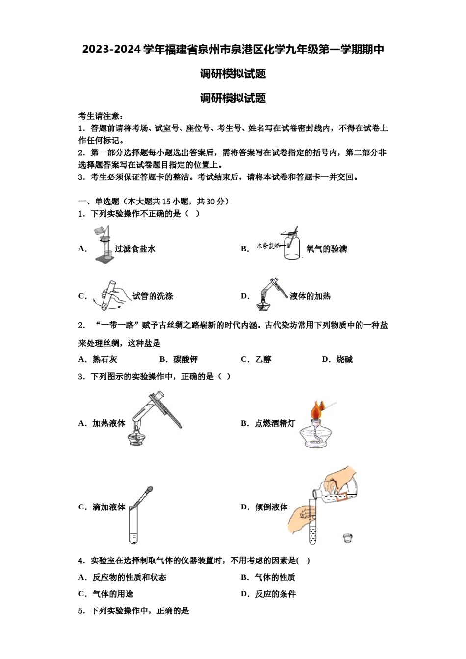 2023-2024学年福建省泉州市泉港区化学九年级第一学期期中调研模拟试题含解析.doc_第1页