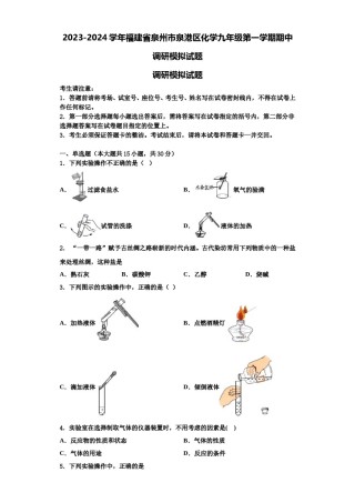 2023-2024学年福建省泉州市泉港区化学九年级第一学期期中调研模拟试题含解析.doc