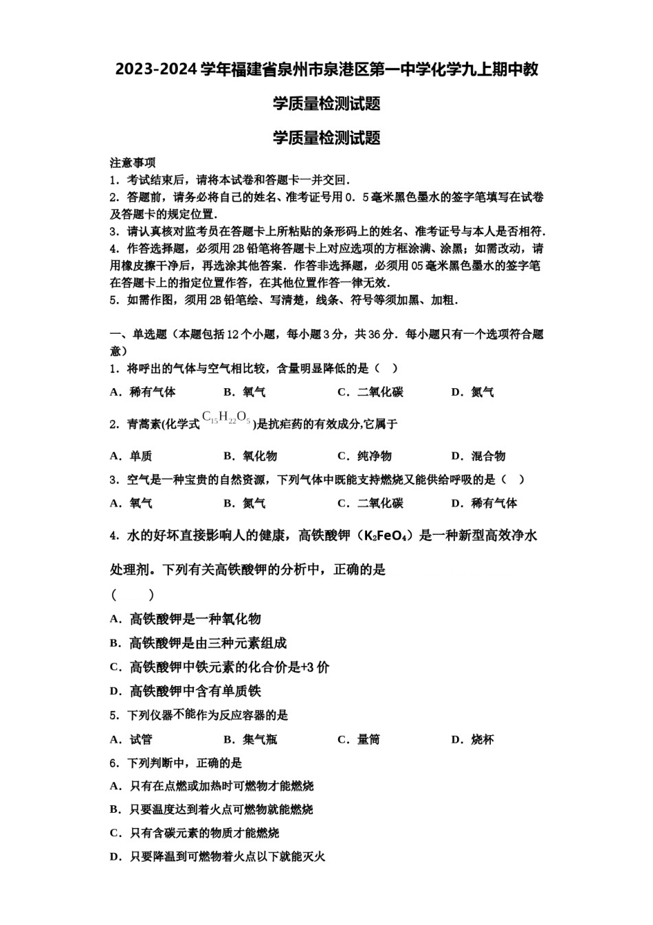 2023-2024学年福建省泉州市泉港区第一中学化学九上期中教学质量检测试题含解析.doc_第1页