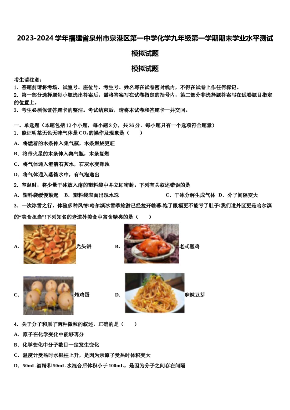 2023-2024学年福建省泉州市泉港区第一中学化学九年级第一学期期末学业水平测试模拟试题含解析.doc_第1页