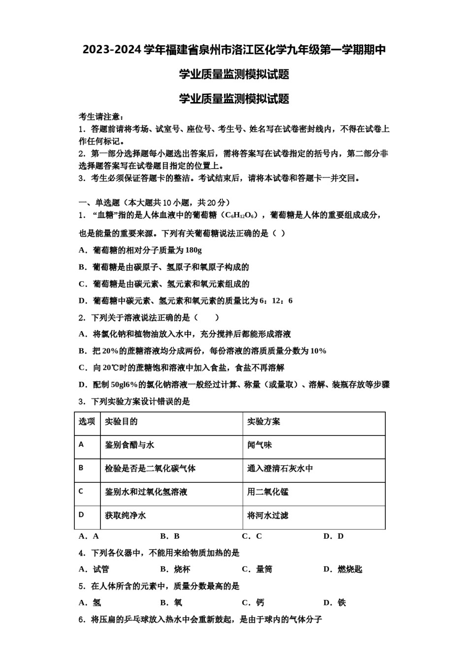 2023-2024学年福建省泉州市洛江区化学九年级第一学期期中学业质量监测模拟试题含解析.doc_第1页