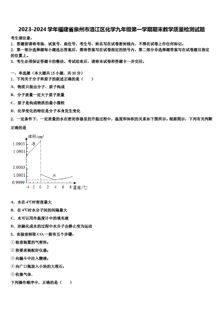 2023-2024学年福建省泉州市洛江区化学九年级第一学期期末教学质量检测试题含解析.doc_第1页