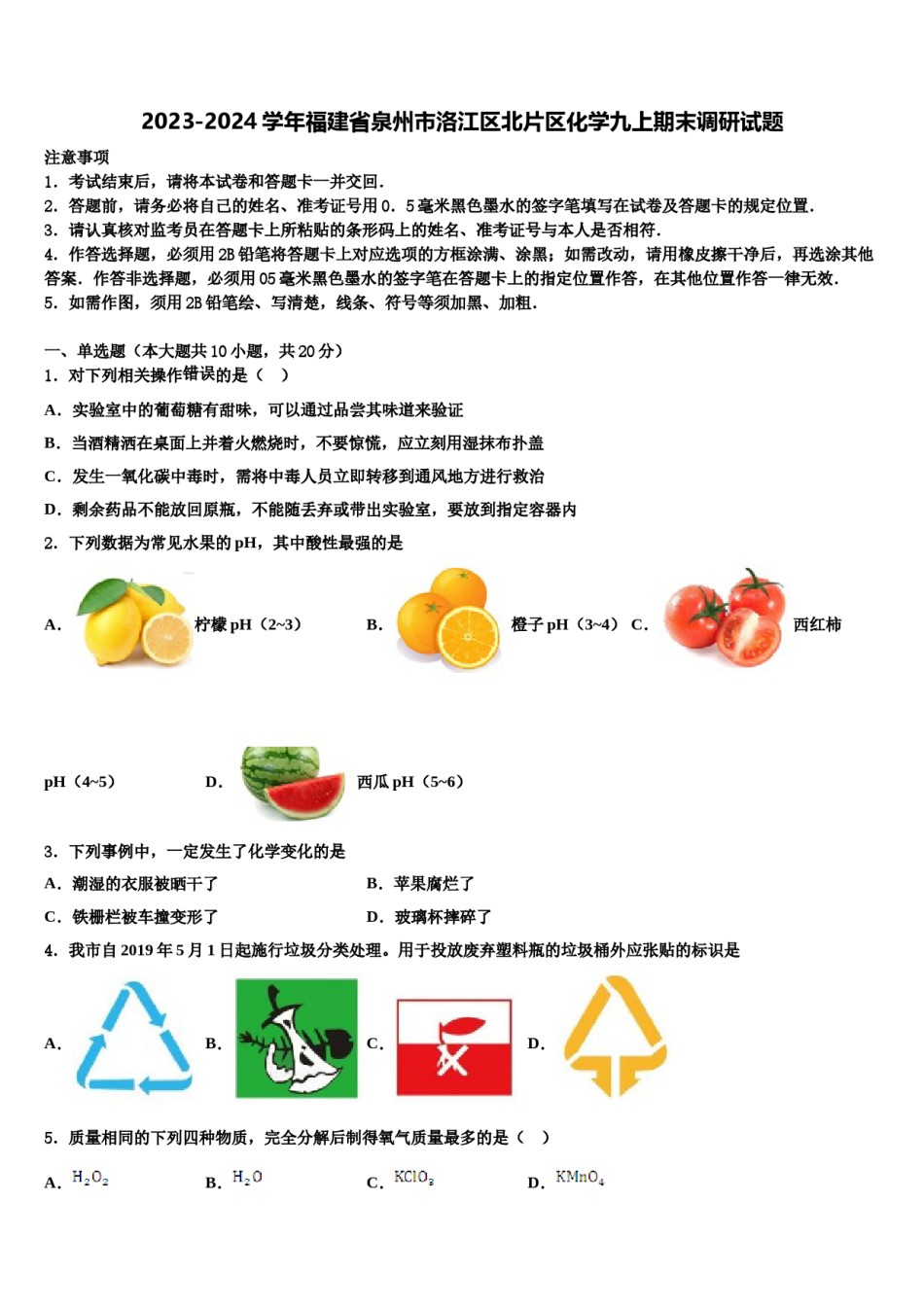 2023-2024学年福建省泉州市洛江区北片区化学九上期末调研试题含解析.doc_第1页