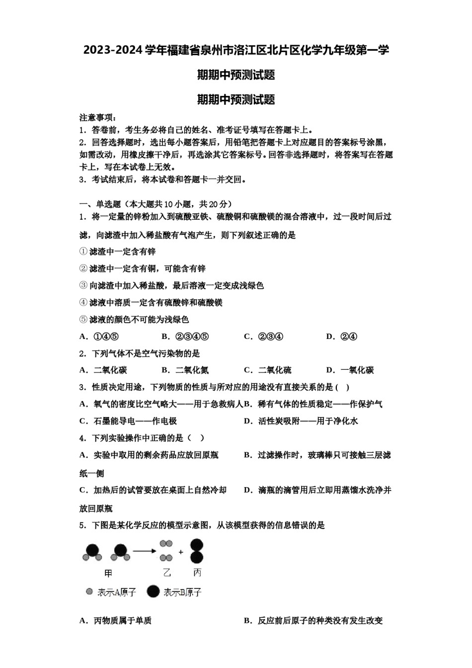 2023-2024学年福建省泉州市洛江区北片区化学九年级第一学期期中预测试题含解析.doc_第1页