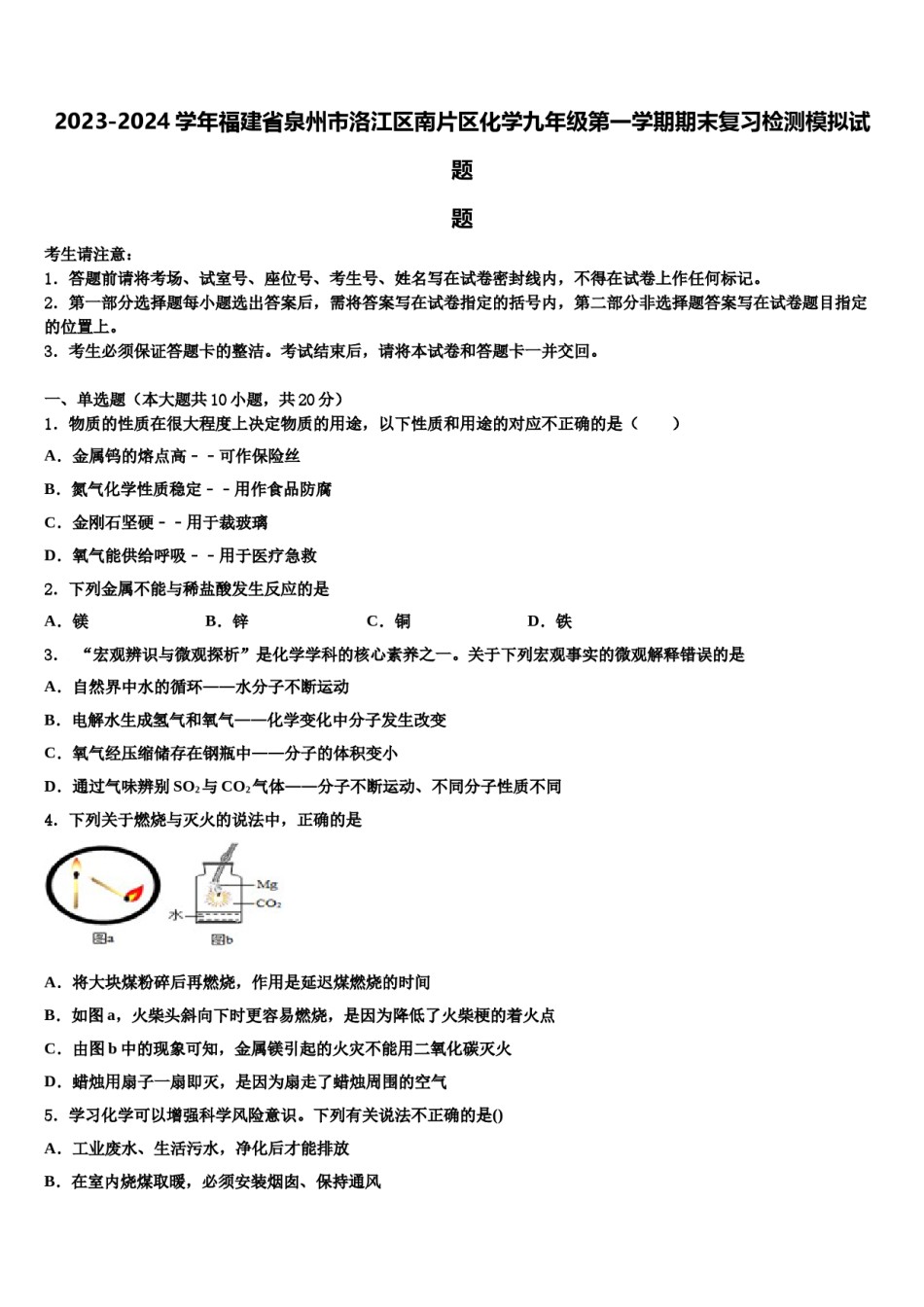 2023-2024学年福建省泉州市洛江区南片区化学九年级第一学期期末复习检测模拟试题含解析.doc_第1页