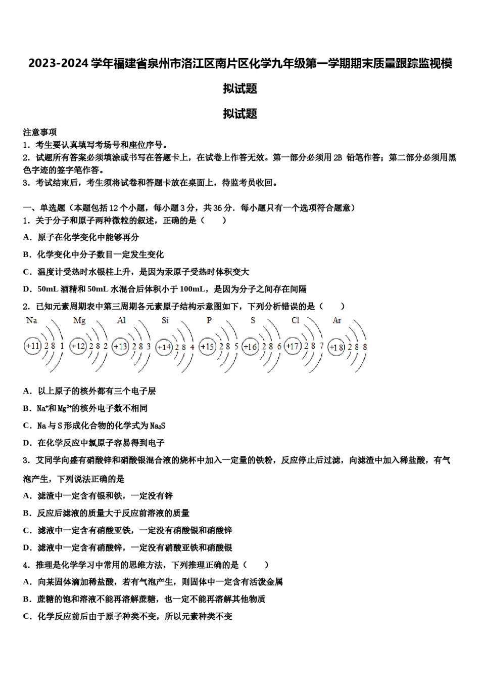 2023-2024学年福建省泉州市洛江区南片区化学九年级第一学期期末质量跟踪监视模拟试题含解析.doc_第1页
