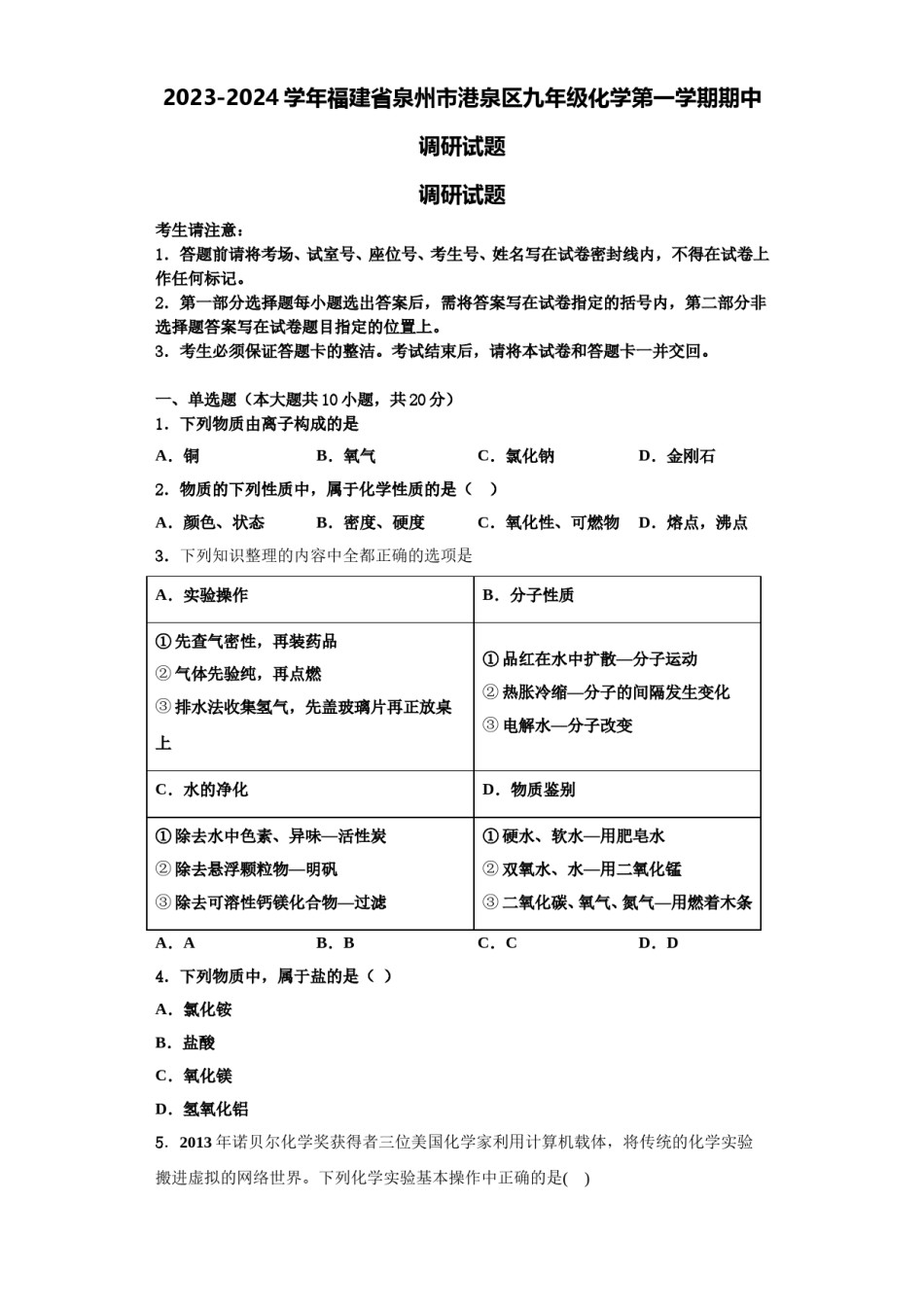2023-2024学年福建省泉州市港泉区九年级化学第一学期期中调研试题含解析.doc_第1页