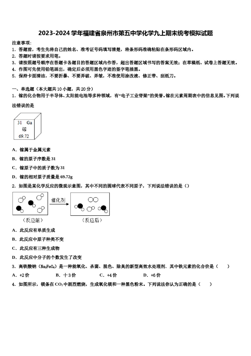 2023-2024学年福建省泉州市第五中学化学九上期末统考模拟试题含解析.doc_第1页