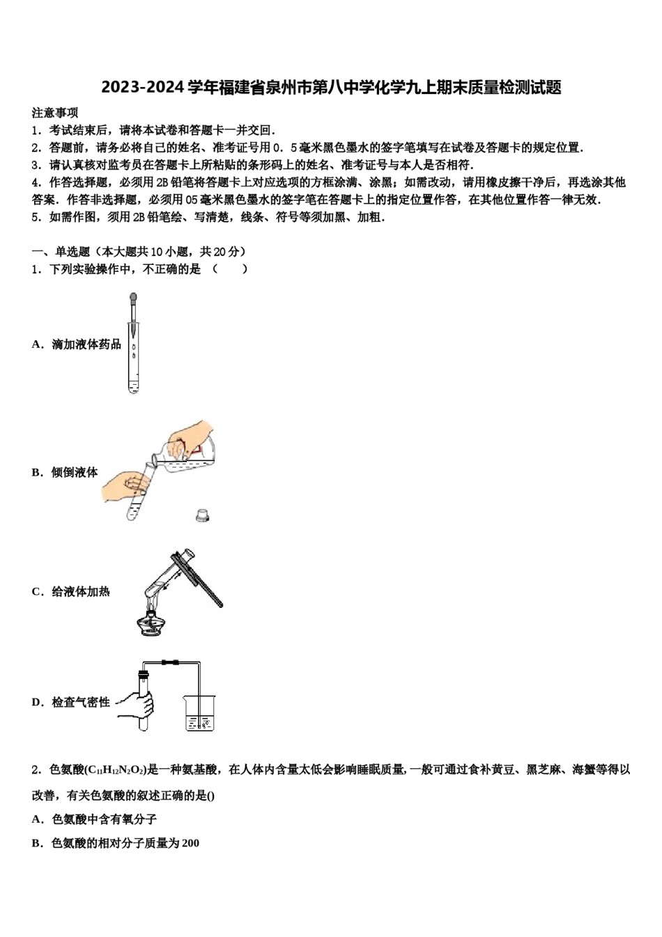 2023-2024学年福建省泉州市第八中学化学九上期末质量检测试题含解析.doc_第1页