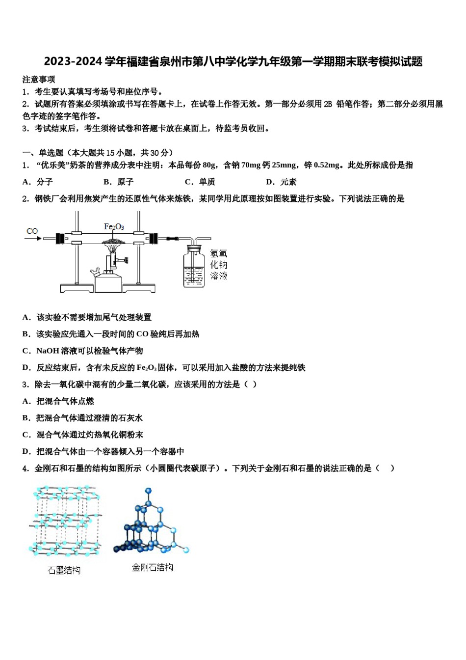 2023-2024学年福建省泉州市第八中学化学九年级第一学期期末联考模拟试题含解析.doc_第1页