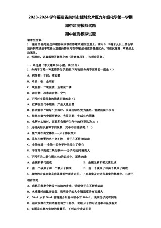2023-2024学年福建省泉州市鲤城北片区九年级化学第一学期期中监测模拟试题含解析.doc