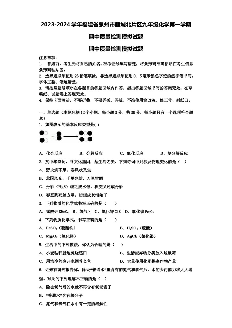 2023-2024学年福建省泉州市鲤城北片区九年级化学第一学期期中质量检测模拟试题含解析.doc_第1页