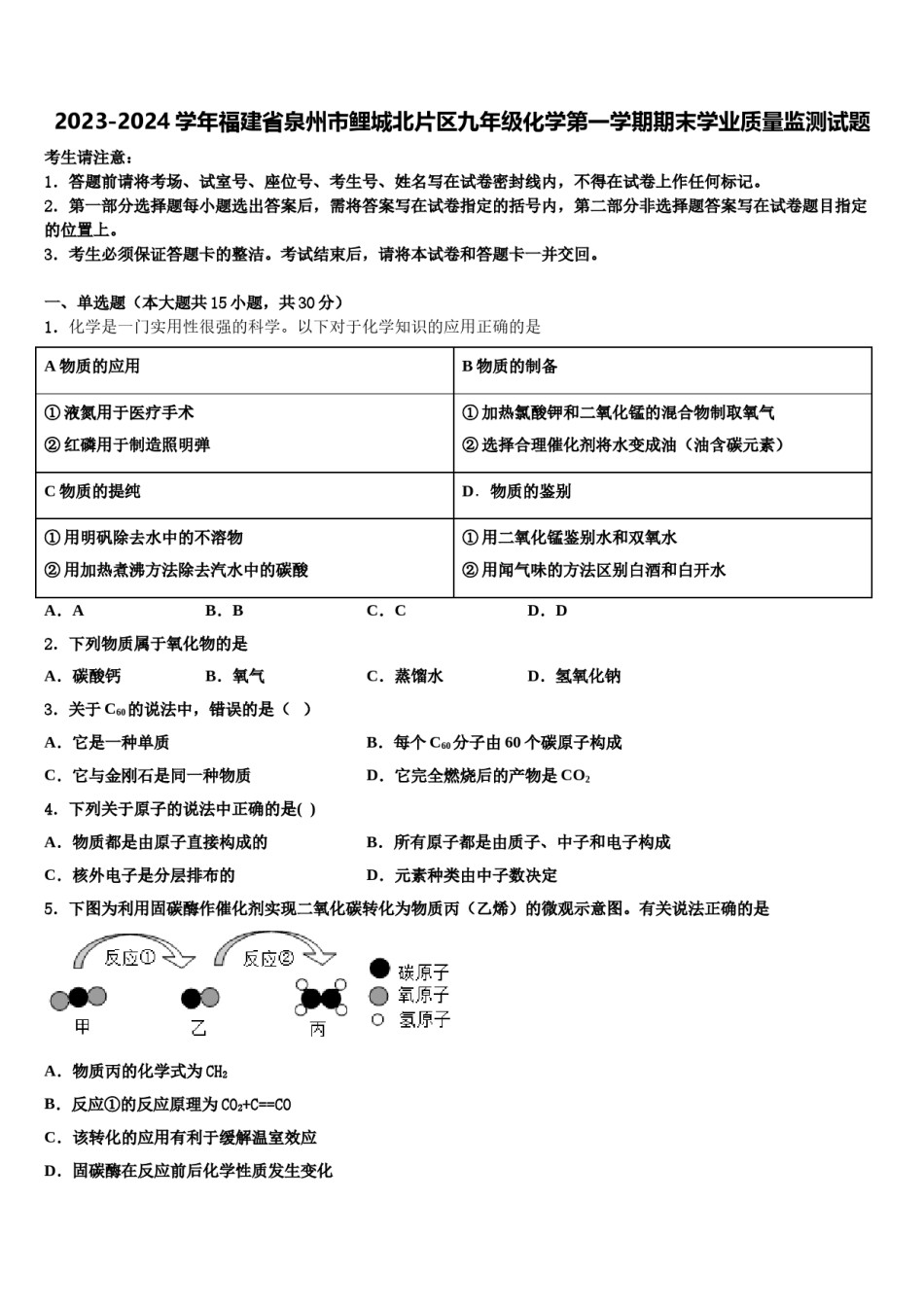 2023-2024学年福建省泉州市鲤城北片区九年级化学第一学期期末学业质量监测试题含解析.doc_第1页