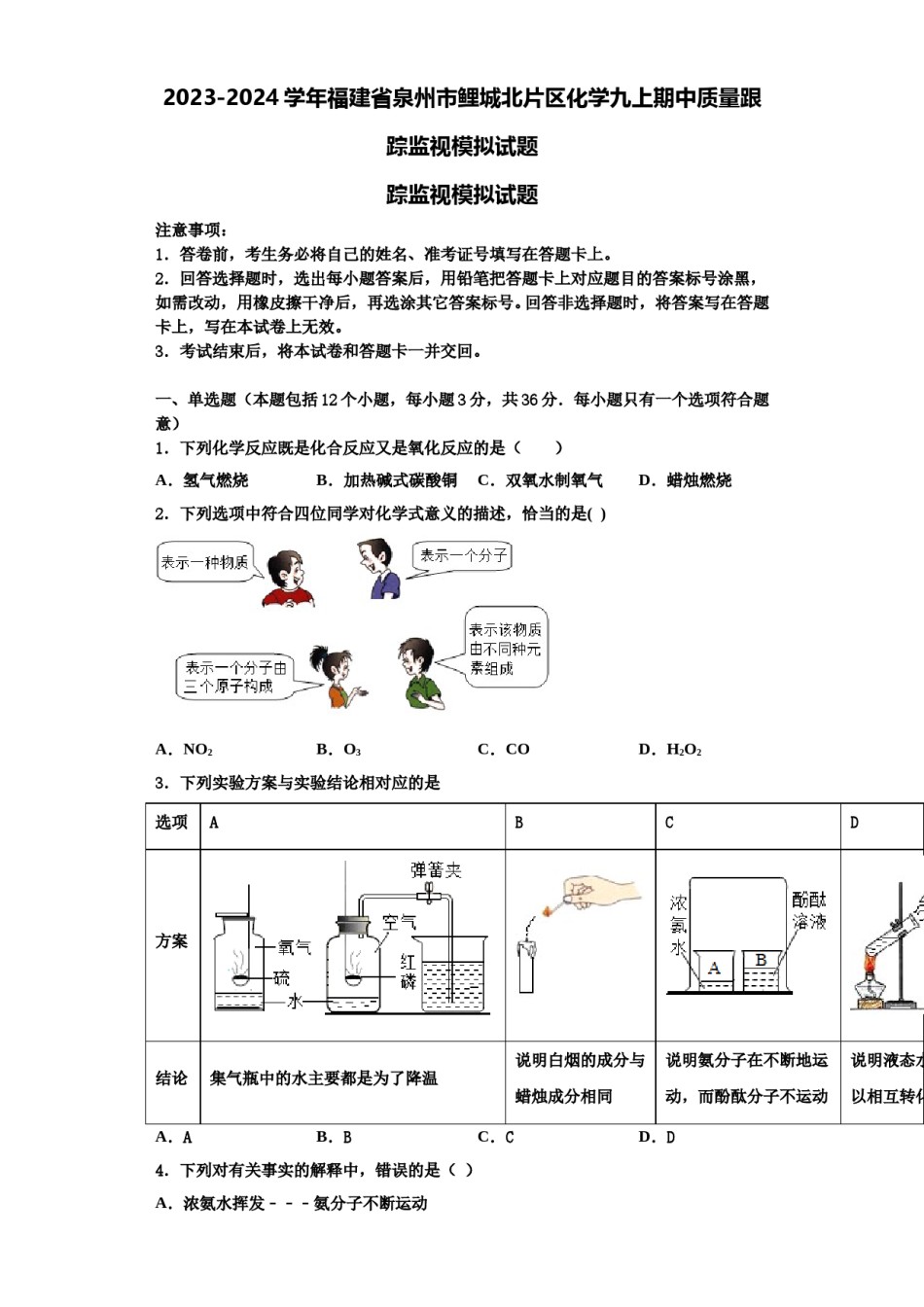 2023-2024学年福建省泉州市鲤城北片区化学九上期中质量跟踪监视模拟试题含解析.doc_第1页