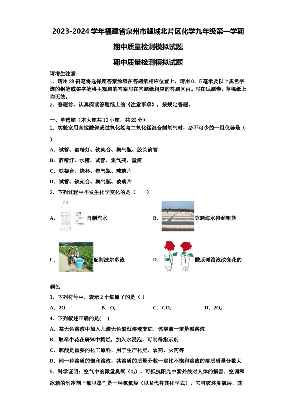 2023-2024学年福建省泉州市鲤城北片区化学九年级第一学期期中质量检测模拟试题含解析.doc_第1页