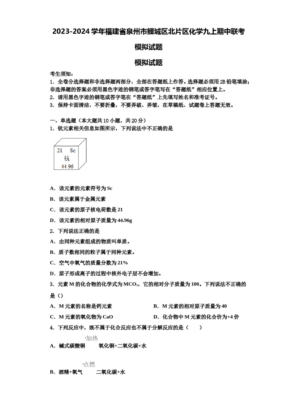2023-2024学年福建省泉州市鲤城区北片区化学九上期中联考模拟试题含解析.doc_第1页