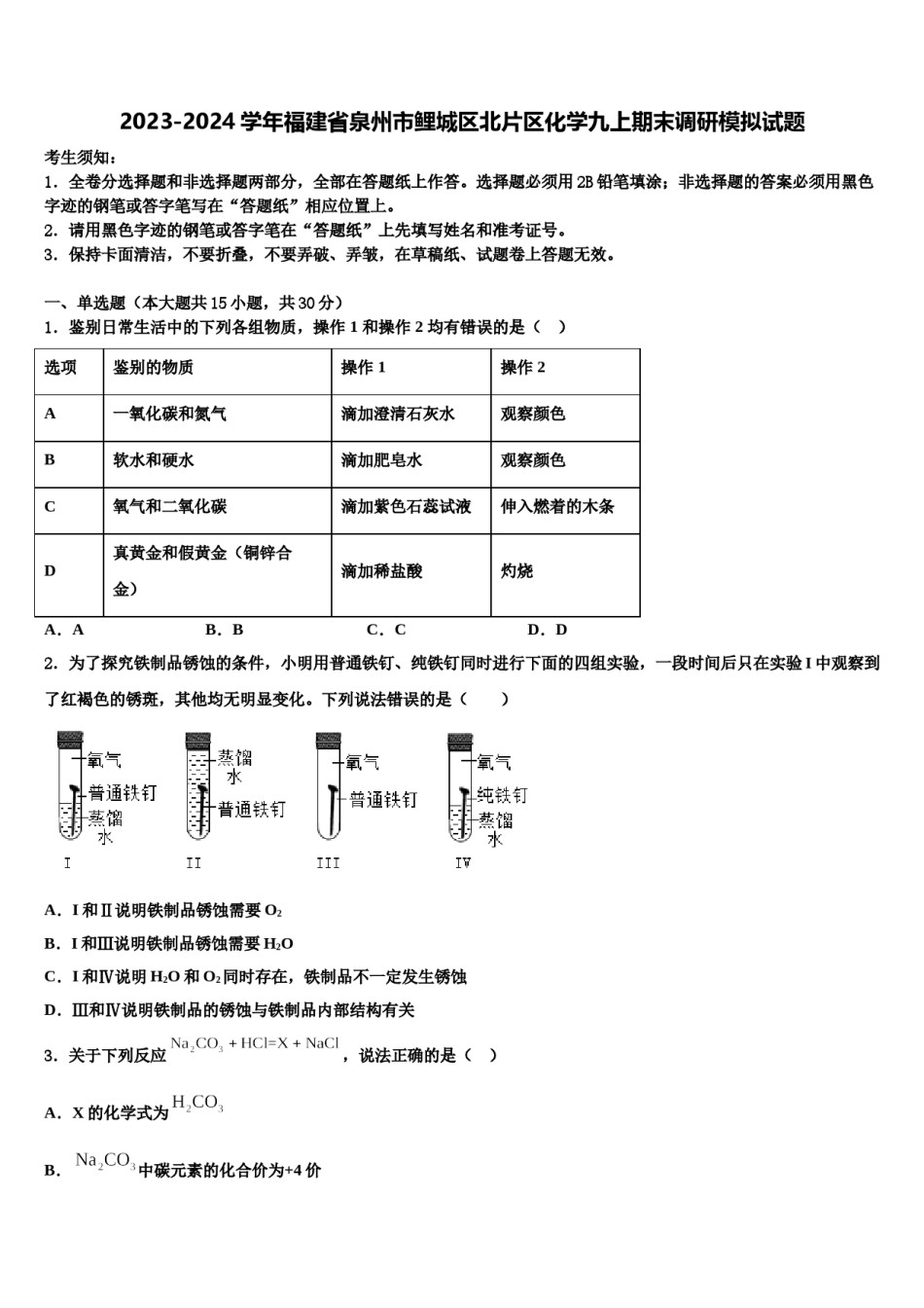 2023-2024学年福建省泉州市鲤城区北片区化学九上期末调研模拟试题含解析.doc_第1页
