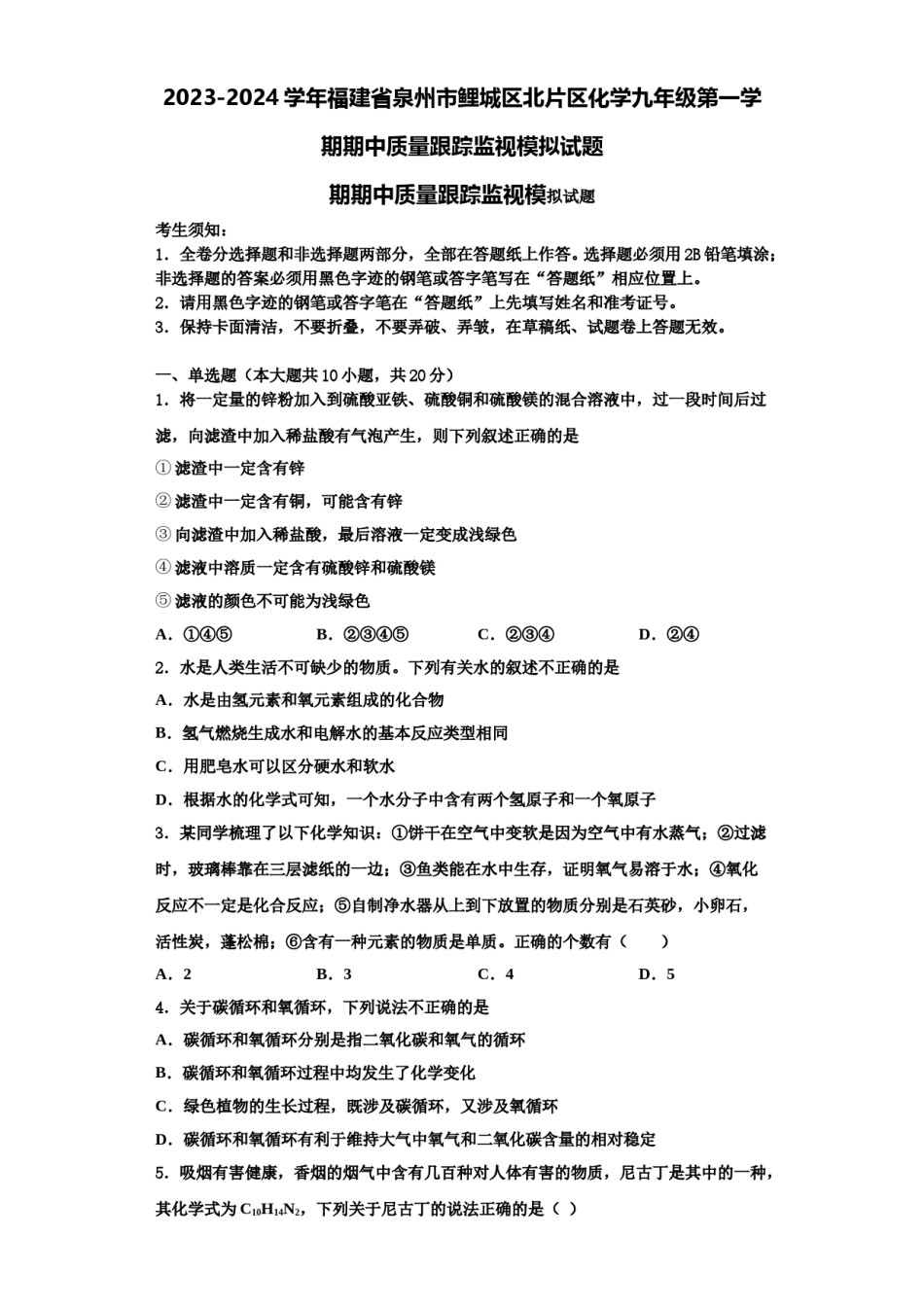 2023-2024学年福建省泉州市鲤城区北片区化学九年级第一学期期中质量跟踪监视模拟试题含解析.doc_第1页