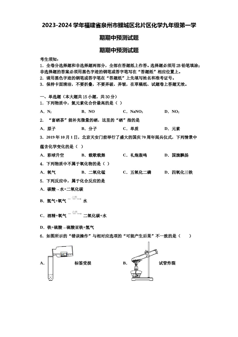 2023-2024学年福建省泉州市鲤城区北片区化学九年级第一学期期中预测试题含解析.doc_第1页