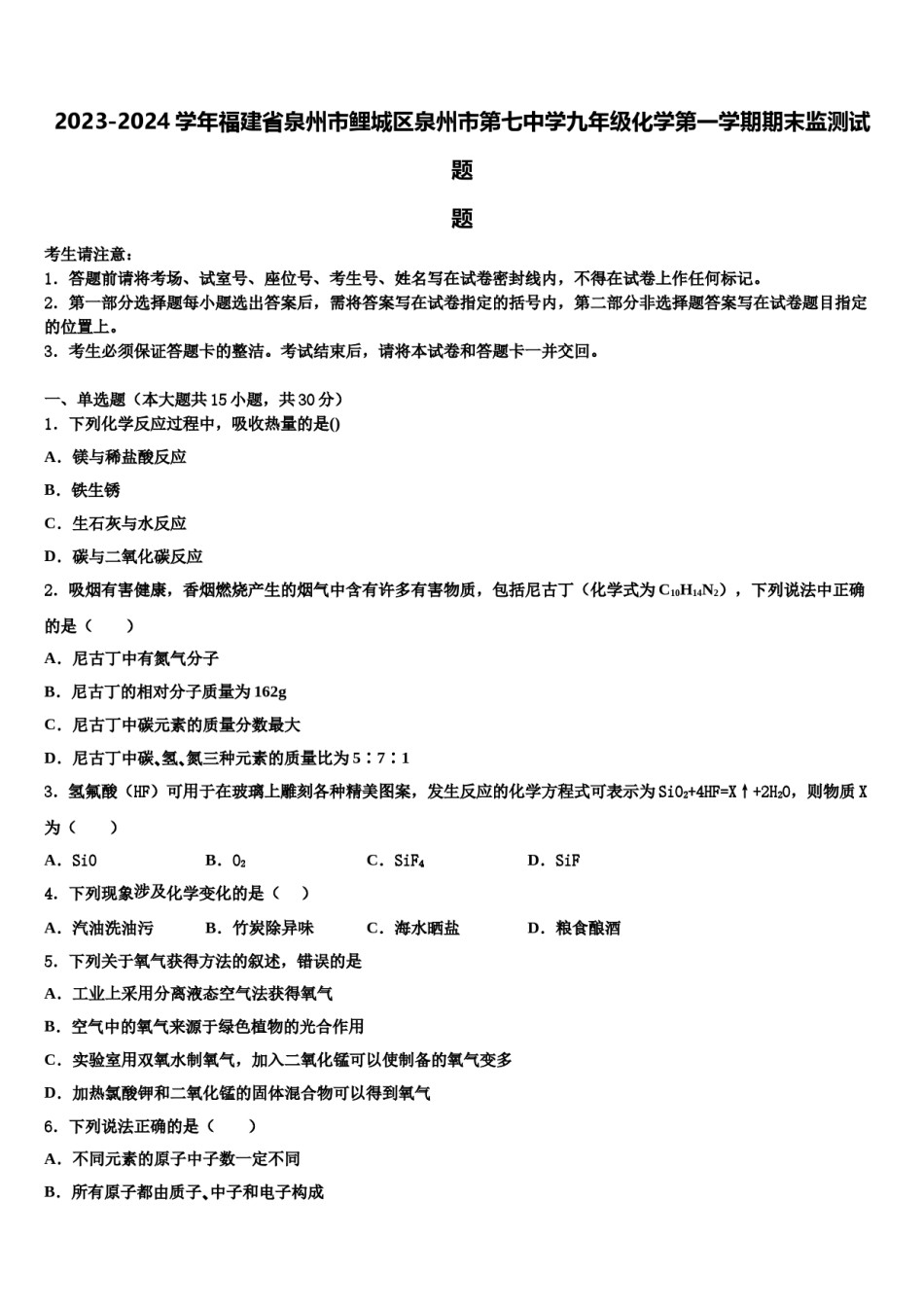 2023-2024学年福建省泉州市鲤城区泉州市第七中学九年级化学第一学期期末监测试题含解析.doc_第1页