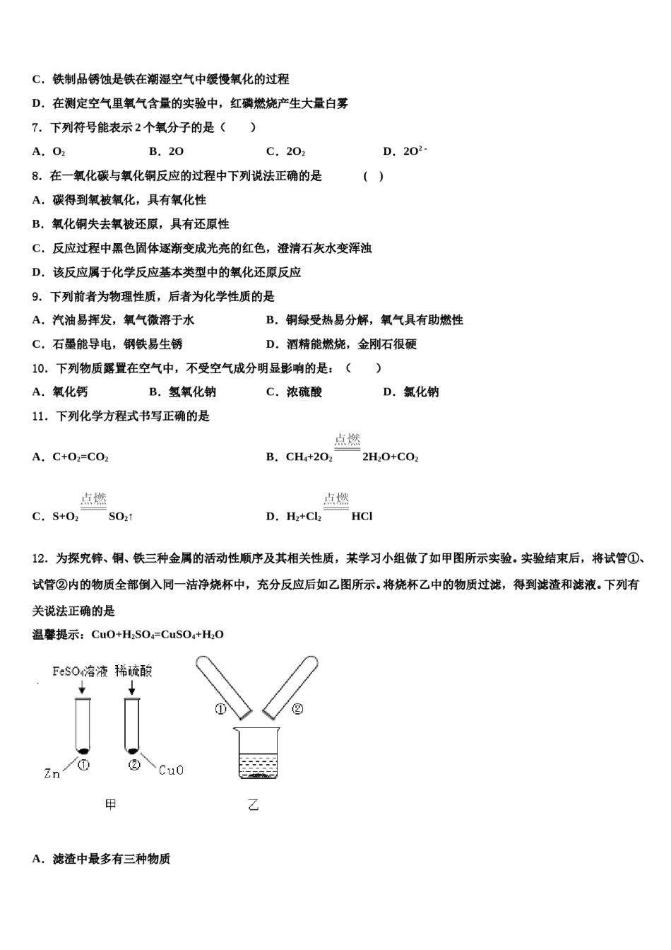 2023-2024学年福建省泉州市鲤城区泉州市第七中学九年级化学第一学期期末监测试题含解析.doc_第2页