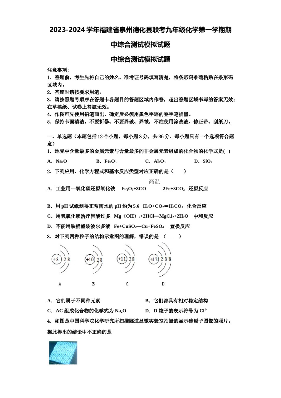 2023-2024学年福建省泉州德化县联考九年级化学第一学期期中综合测试模拟试题含解析.doc_第1页