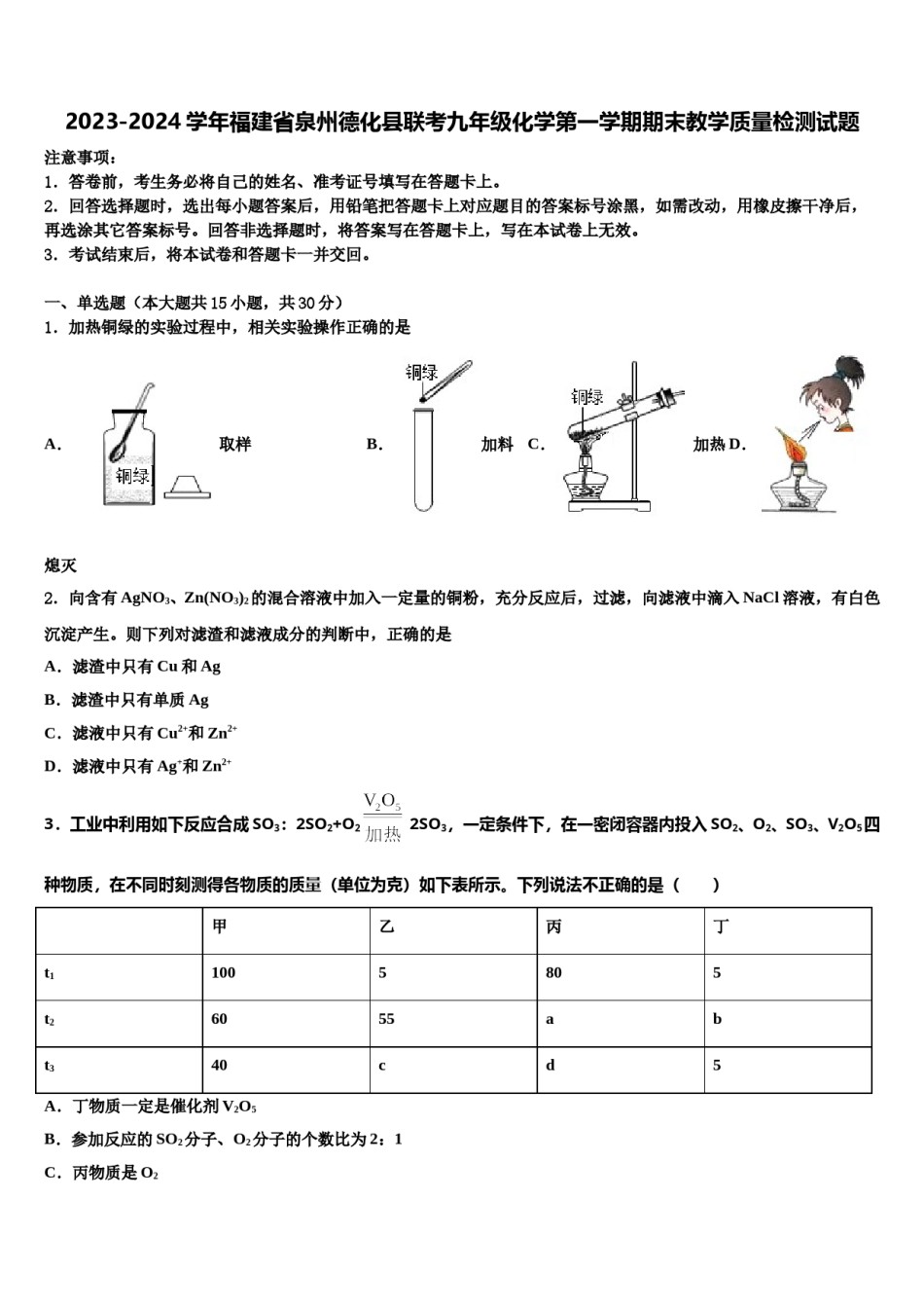 2023-2024学年福建省泉州德化县联考九年级化学第一学期期末教学质量检测试题含解析.doc_第1页