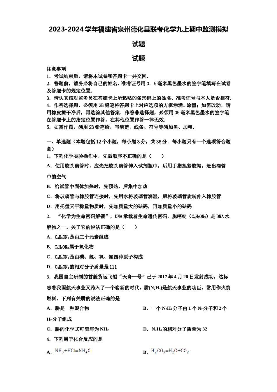 2023-2024学年福建省泉州德化县联考化学九上期中监测模拟试题含解析.doc_第1页