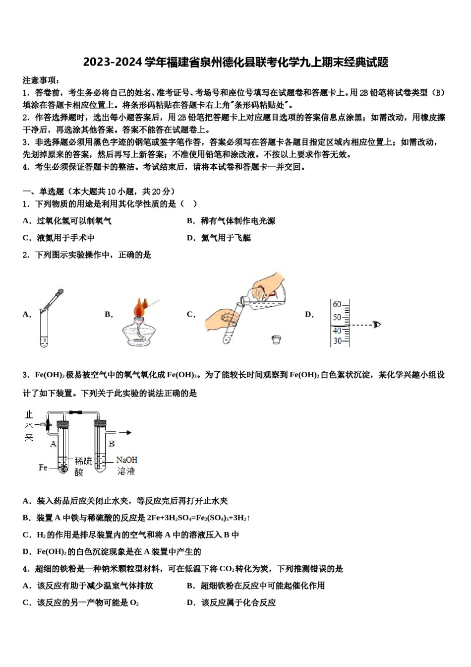 2023-2024学年福建省泉州德化县联考化学九上期末经典试题含解析.doc_第1页