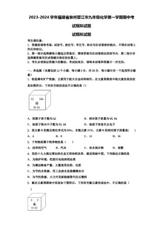 2023-2024学年福建省泉州晋江市九年级化学第一学期期中考试模拟试题含解析.doc