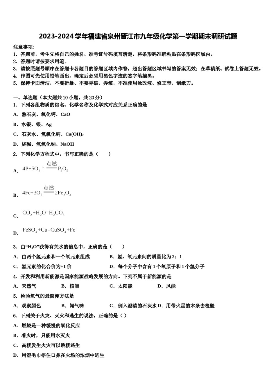 2023-2024学年福建省泉州晋江市九年级化学第一学期期末调研试题含解析.doc_第1页