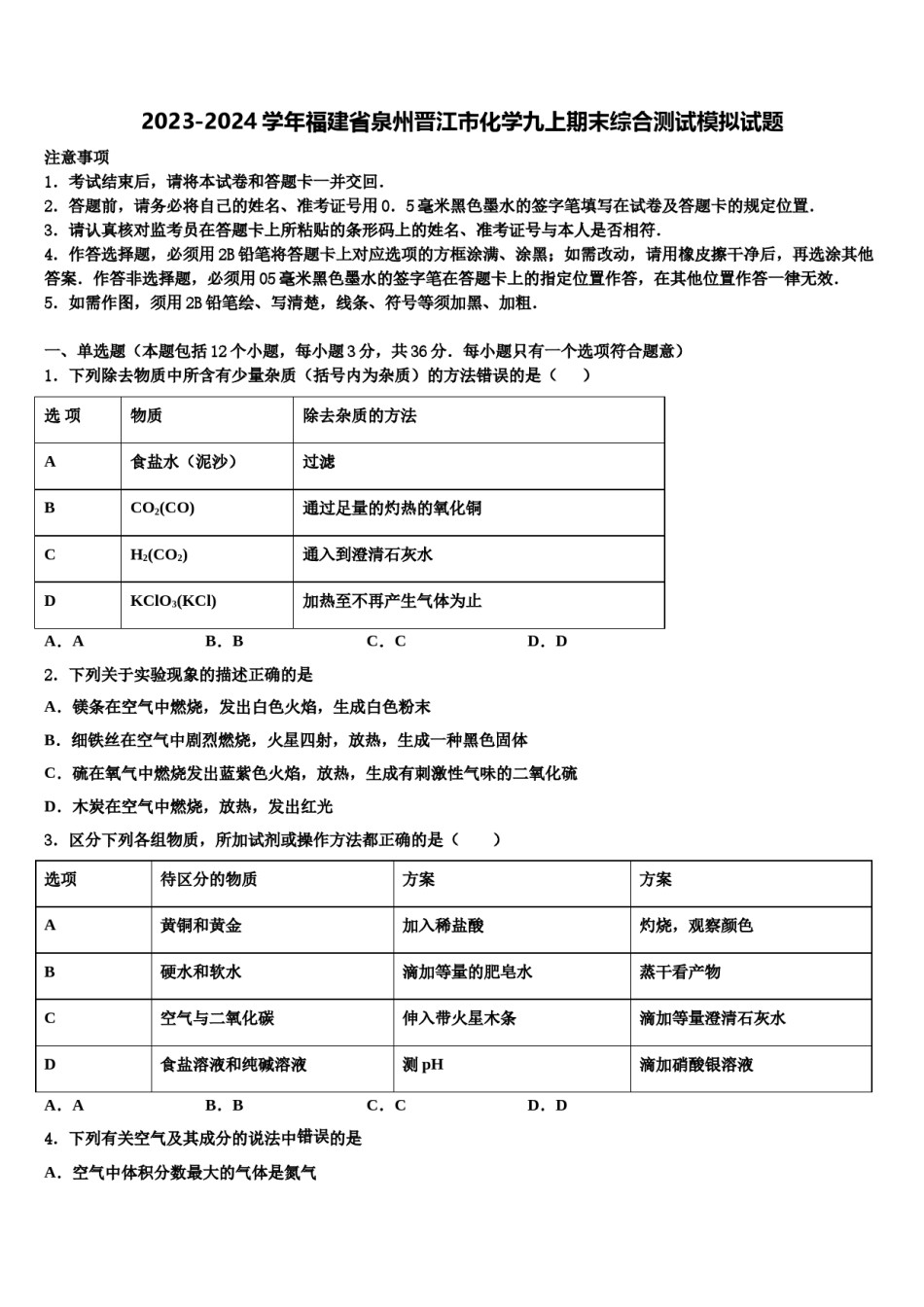 2023-2024学年福建省泉州晋江市化学九上期末综合测试模拟试题含解析.doc_第1页