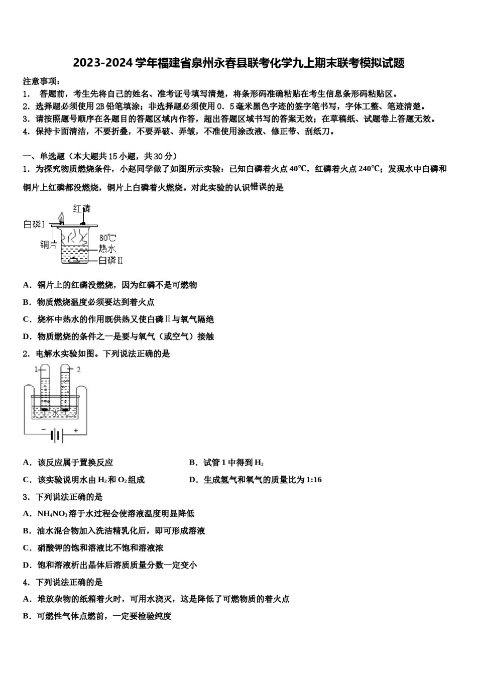 2023-2024学年福建省泉州永春县联考化学九上期末联考模拟试题含解析.doc_第1页