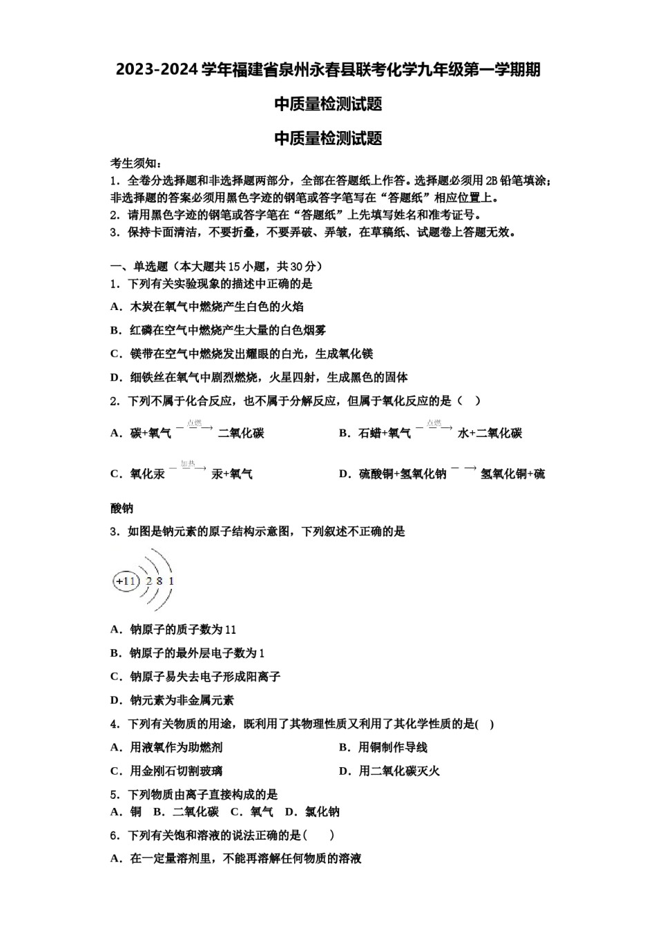 2023-2024学年福建省泉州永春县联考化学九年级第一学期期中质量检测试题含解析.doc_第1页