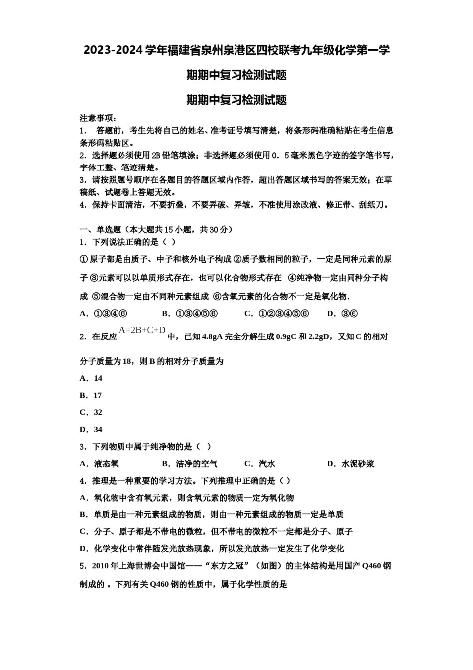 2023-2024学年福建省泉州泉港区四校联考九年级化学第一学期期中复习检测试题含解析.doc_第1页