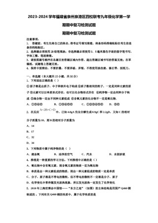 2023-2024学年福建省泉州泉港区四校联考九年级化学第一学期期中复习检测试题含解析.doc