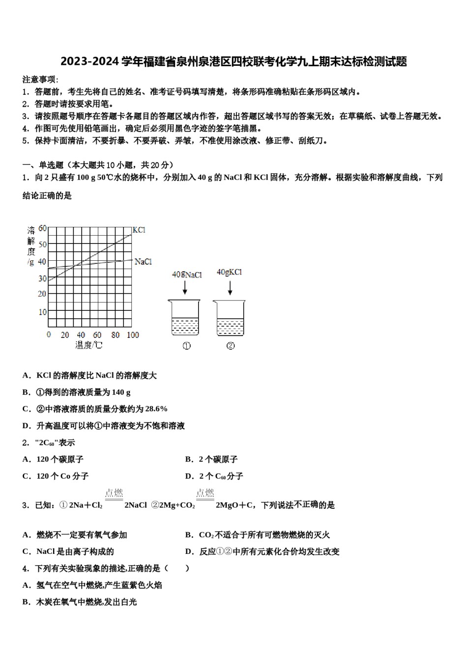 2023-2024学年福建省泉州泉港区四校联考化学九上期末达标检测试题含解析.doc_第1页