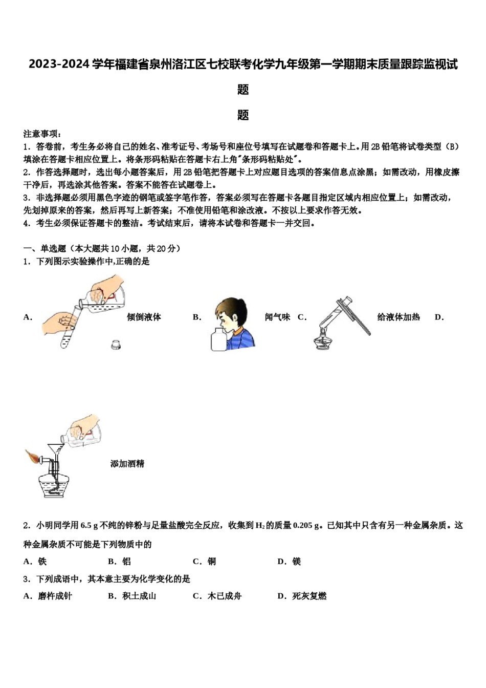 2023-2024学年福建省泉州洛江区七校联考化学九年级第一学期期末质量跟踪监视试题含解析.doc_第1页