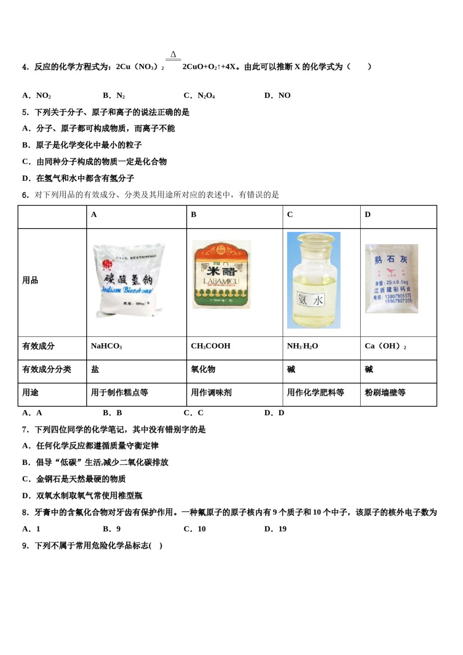 2023-2024学年福建省泉州洛江区七校联考化学九年级第一学期期末质量跟踪监视试题含解析.doc_第2页