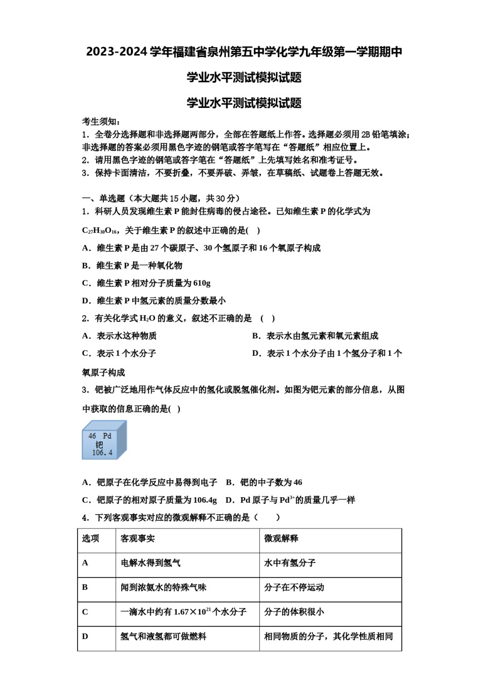 2023-2024学年福建省泉州第五中学化学九年级第一学期期中学业水平测试模拟试题含解析.doc_第1页