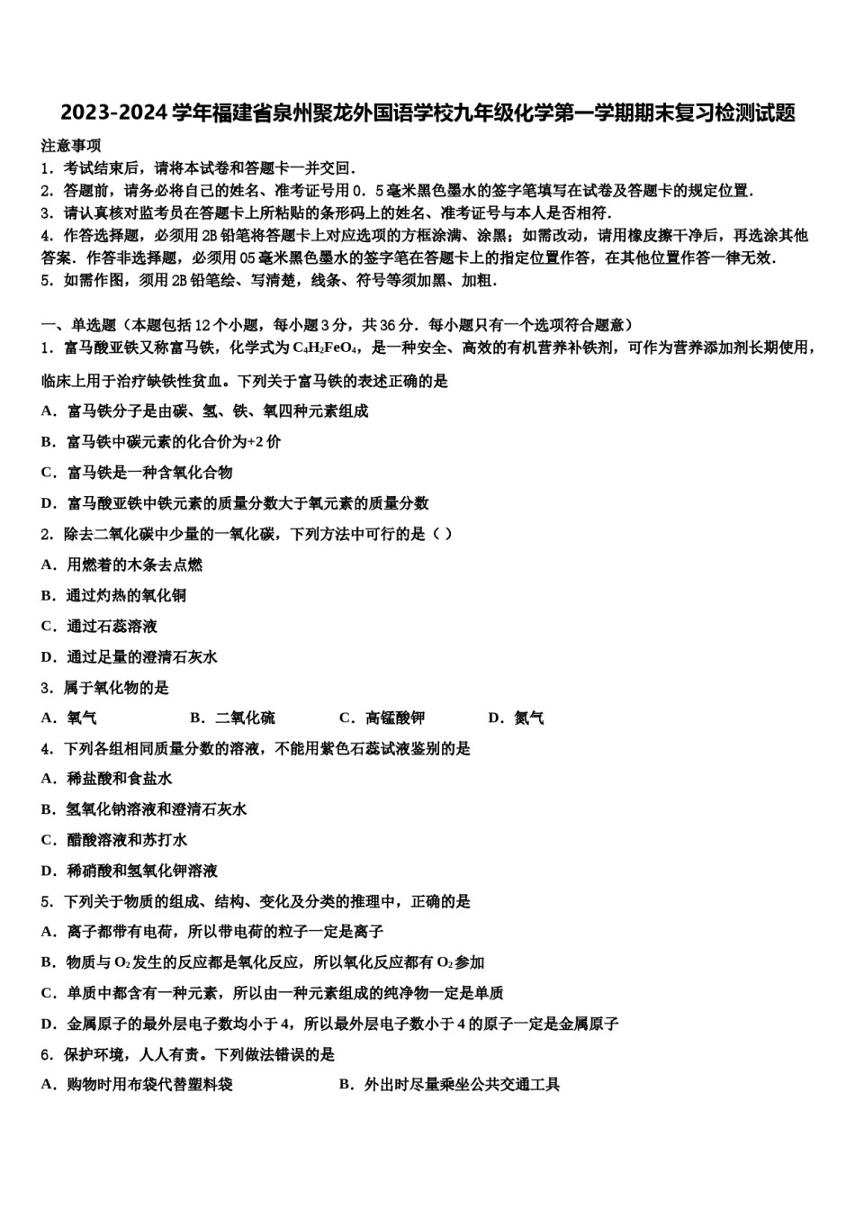 2023-2024学年福建省泉州聚龙外国语学校九年级化学第一学期期末复习检测试题含解析.doc_第1页