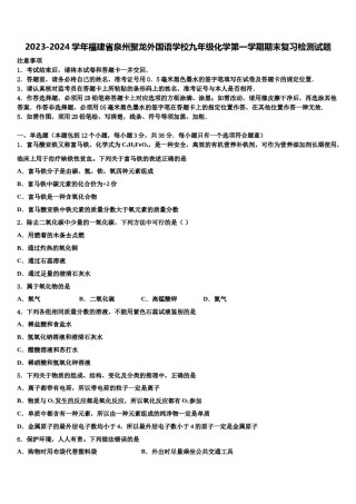 2023-2024学年福建省泉州聚龙外国语学校九年级化学第一学期期末复习检测试题含解析.doc