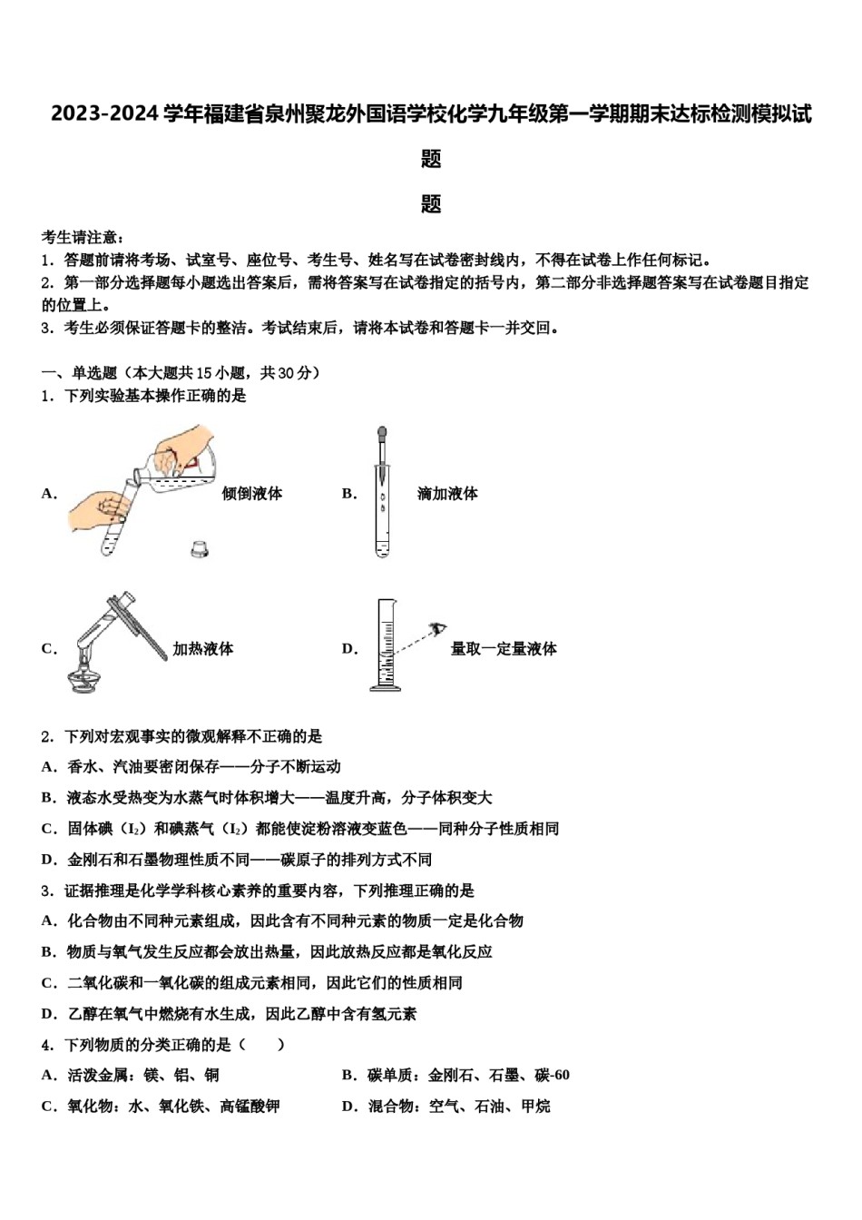 2023-2024学年福建省泉州聚龙外国语学校化学九年级第一学期期末达标检测模拟试题含解析.doc_第1页