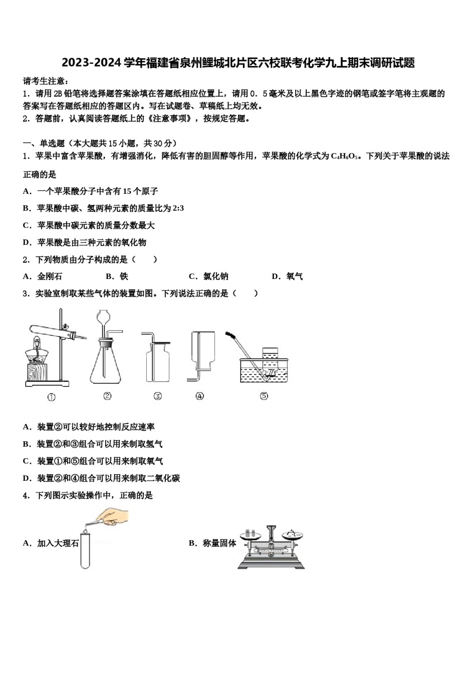 2023-2024学年福建省泉州鲤城北片区六校联考化学九上期末调研试题含解析.doc_第1页