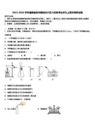 2023-2024学年福建省泉州鲤城北片区六校联考化学九上期末调研试题含解析.doc